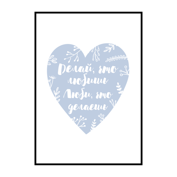 Постер делай что любишь