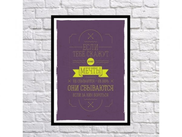 Мотивационные плакаты мечты сбудутся