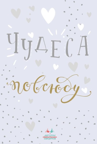 Надпись на открытке Мечтай