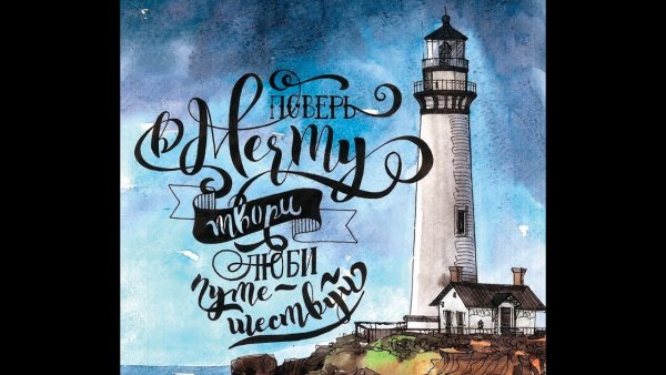 Поверь в мечту