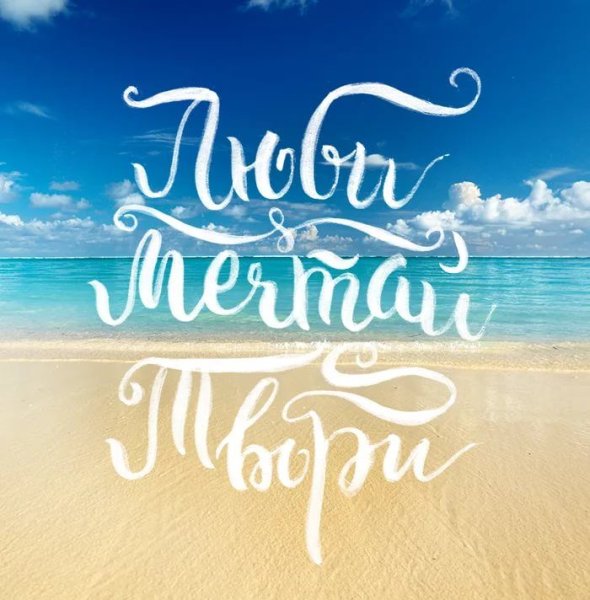 Люби Мечтай твори