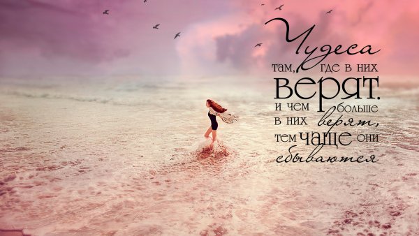 Чудеса там где в них верят надпись
