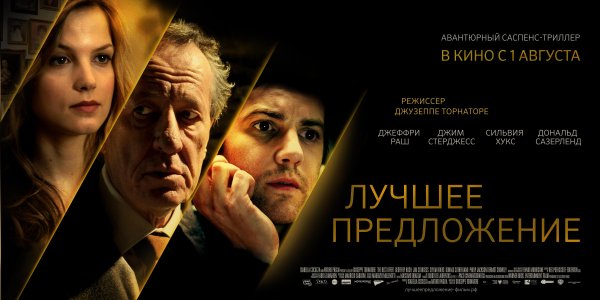 Лучшее предложение фильм 2013