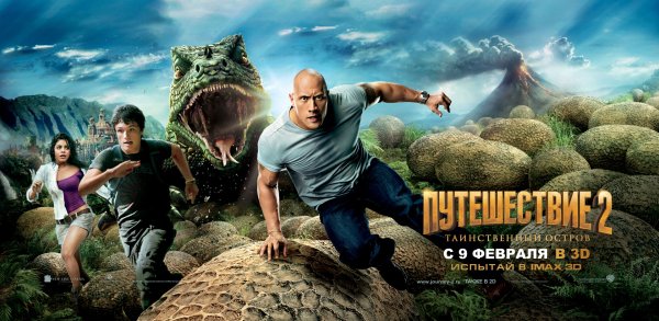 Путешествие 2: таинственный остров фильм 2012
