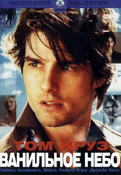 Ванильное небо Постер