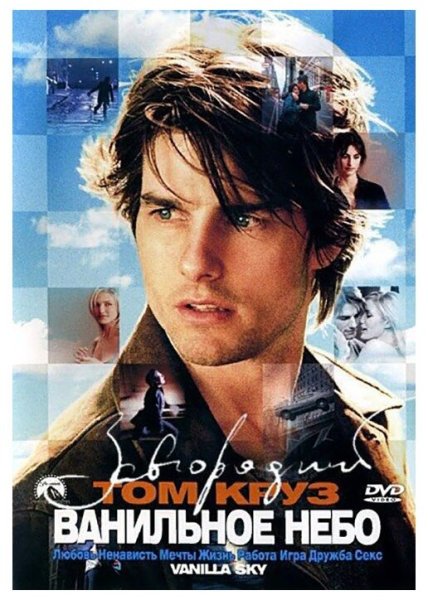 Ванильное небо / Vanilla Sky (2001)