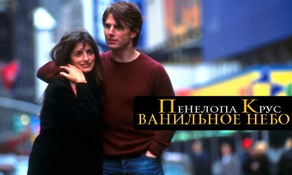 Ванильное небо Постер