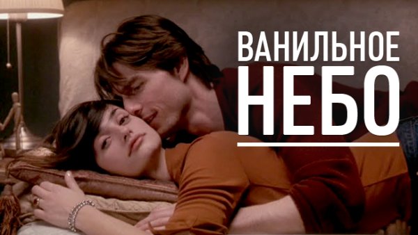 Ванильное небо обложка