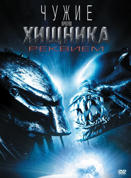 AVP: Alien vs. Predator 2004