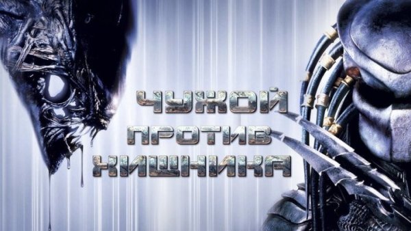 Чужой против хищника фильм 2004 Постер