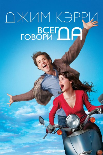 Всегда говори «да» (Yes man) 2008
