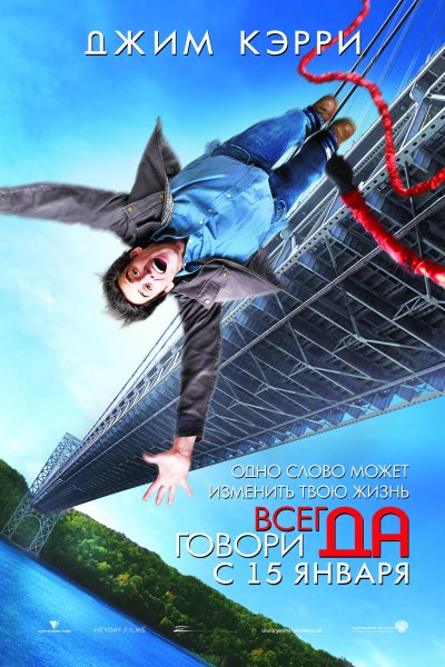 Всегда говори `да` фильм 2008