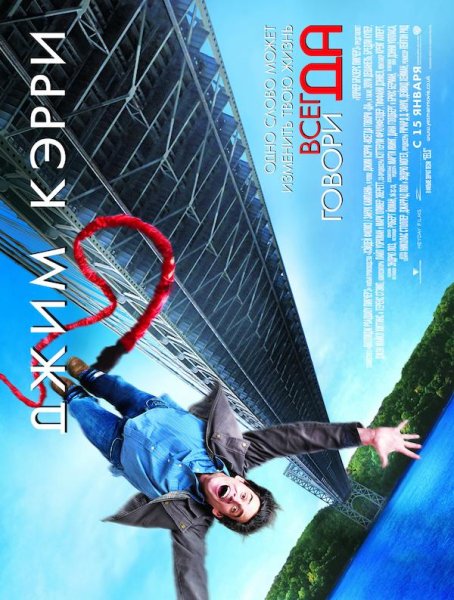 Всегда говори да постеп