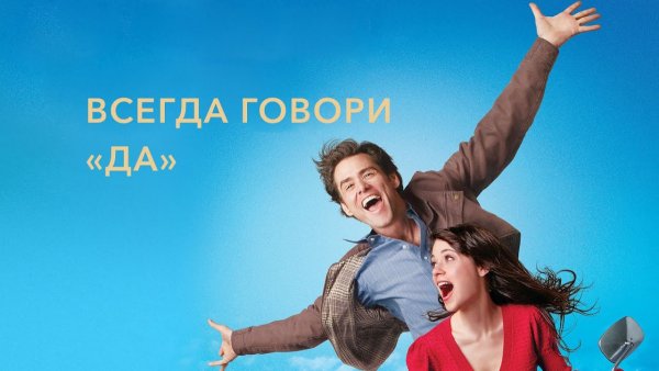 Всегда говори `да` фильм 2008