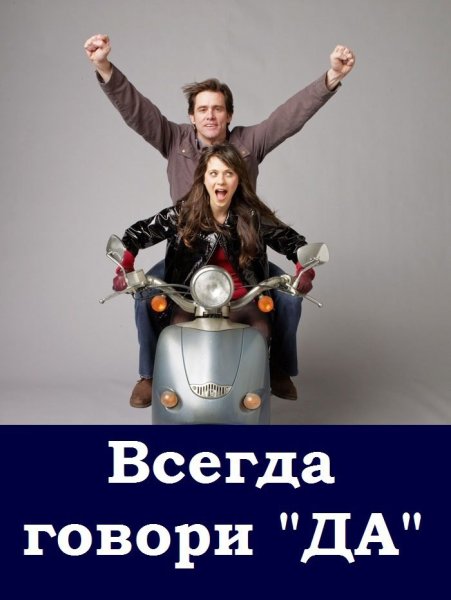 Всегда говори да