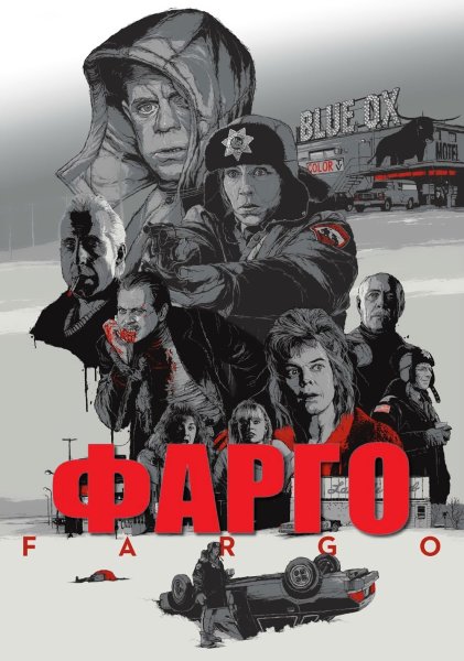 Фарго 1996 Постер