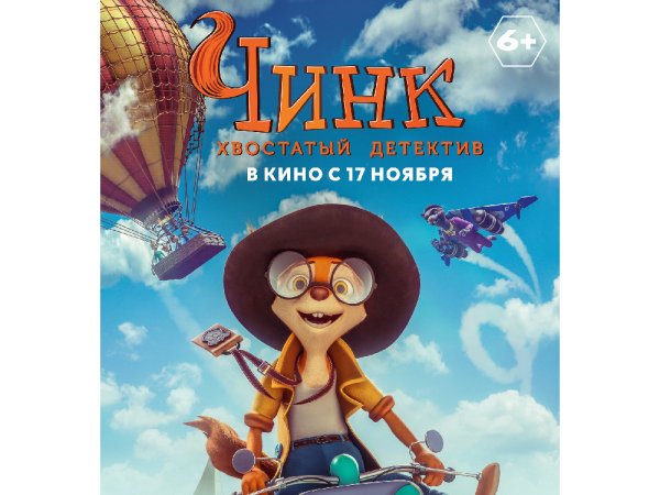 Чинк хвостатый детектив