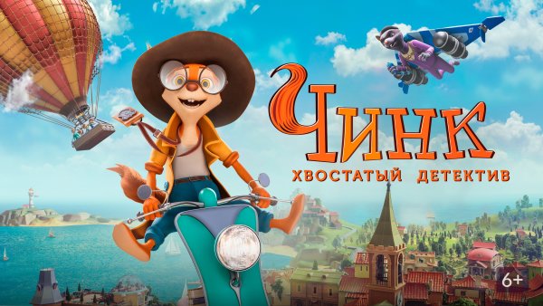 Чинк хвостатый детектив мультфильм 2022