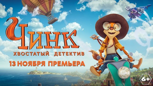 Чинк хвостатый детектив