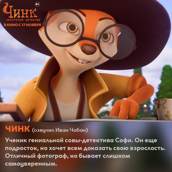 Чинк хвостатый детектив