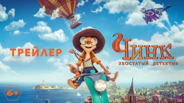 Мультик Чинк