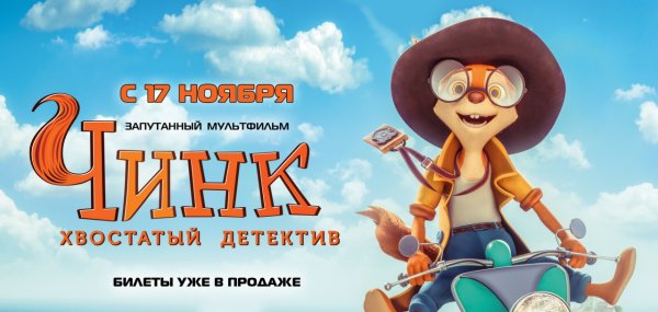 Чинк хвостатый детектив 2022