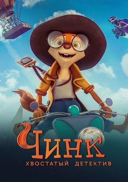 Мультик хвостатый детектив