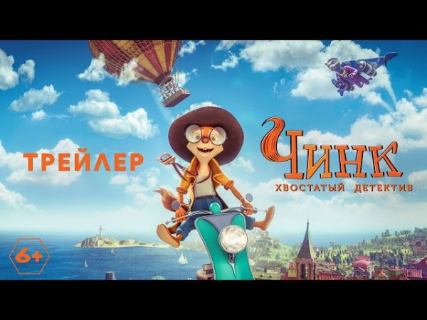 Чинк хвостатый детектив 2022