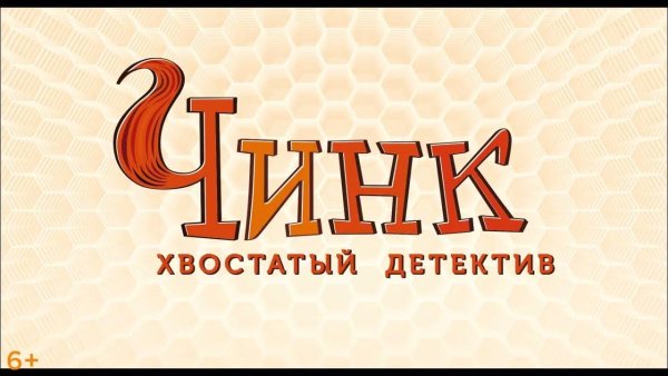 Чинк: хвостатый детектив мультфильм 2022 в кино