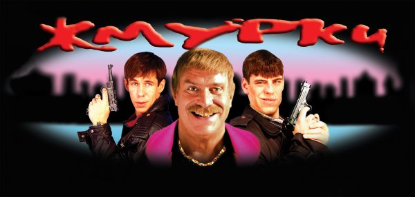 Дмитрий Дюжев Жмурки