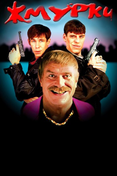 Жмурки фильм 2005