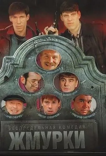 Андрей Мерзликин Жмурки