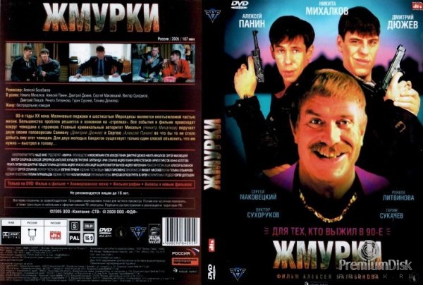Жмурки фильм 2005 двд