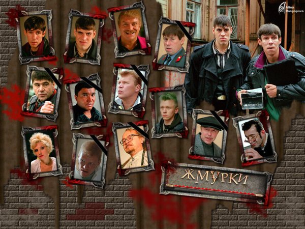 Жмурки фильм 2005