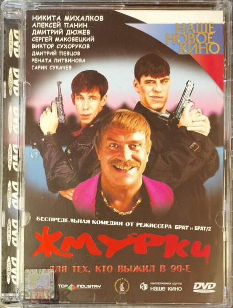 Жмурки 2005 Алексей Балабанов 2005 на двд