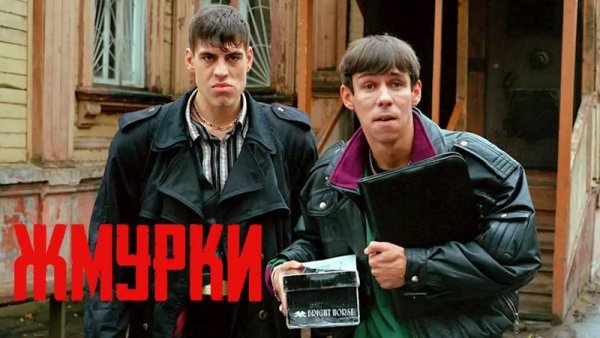 Алексей Панин Жмурки