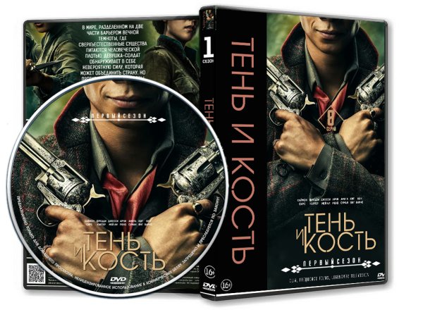 Тень и кость сериал обложка