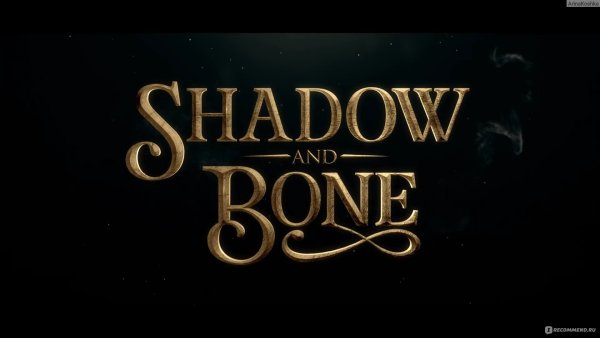 Тень и кость 2021