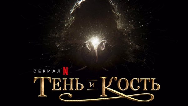 Тень и кость сериал 2021