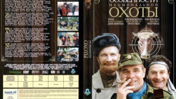 Особенности национальной охоты фильм 1995 Постер