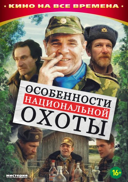 Особенности национальной охоты (1995) Постер