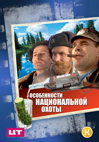 Особенности национальной охоты (1995) Постер