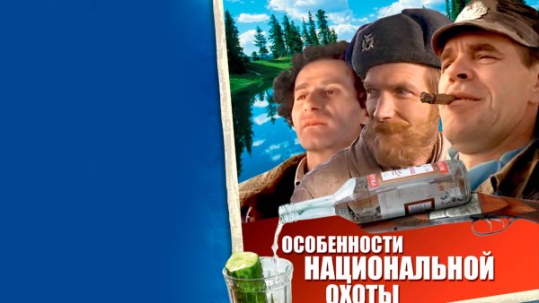 Особенности национальной охоты (1995) Постер