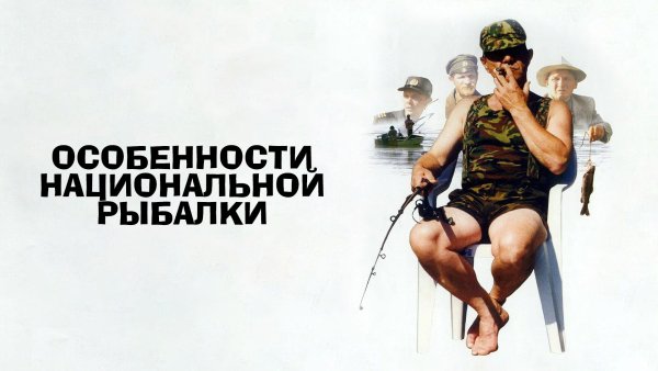 Особенности национальной рыбалки фильм 1998