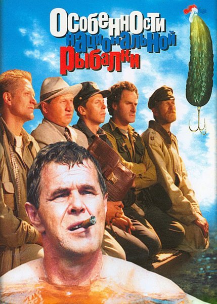 Особенности национальной рыбалки (1998)