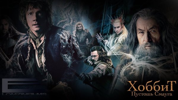 Хоббит Нежданное путешествие Пустошь Смауга