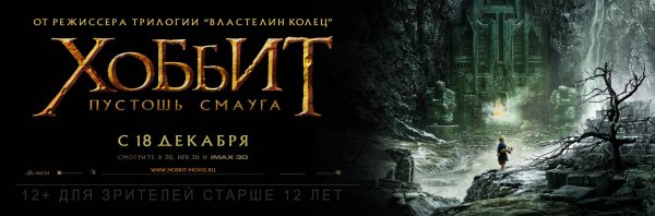Постер к фильму Хоббит Пустошь Смауга