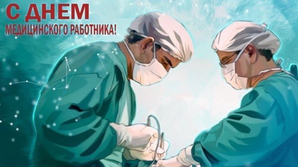 С днем хирурга открытка