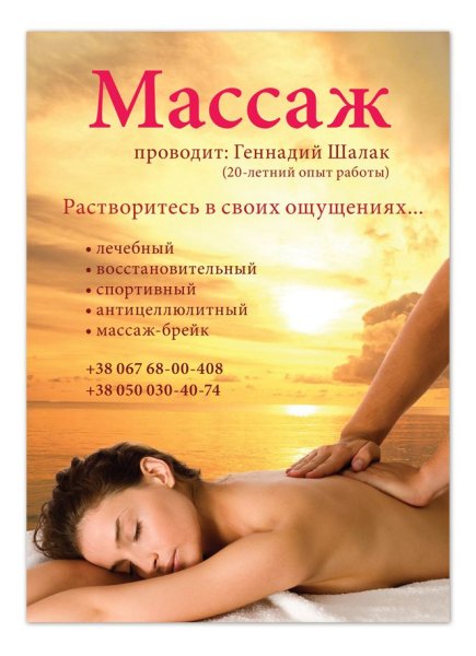 Флаеры на массаж