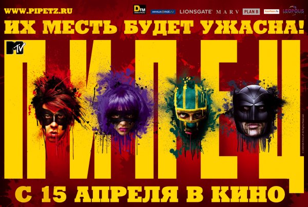 Пипец фильм 2010 Постер